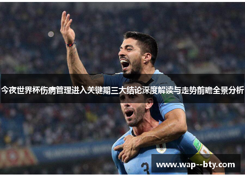 今夜世界杯伤病管理进入关键期三大结论深度解读与走势前瞻全景分析