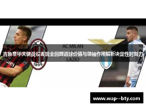 吉鲁意甲关键战役表现全回顾进球价值与领袖作用解析决定性时刻力