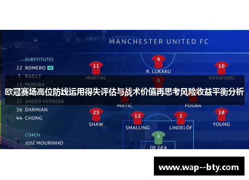 欧冠赛场高位防线运用得失评估与战术价值再思考风险收益平衡分析