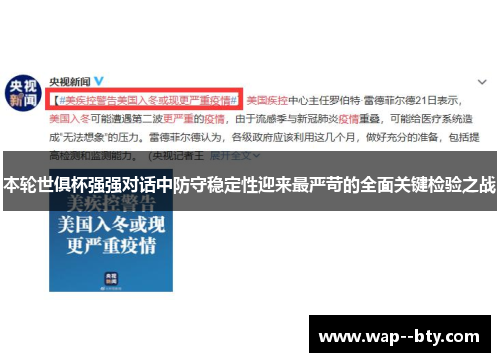 本轮世俱杯强强对话中防守稳定性迎来最严苛的全面关键检验之战