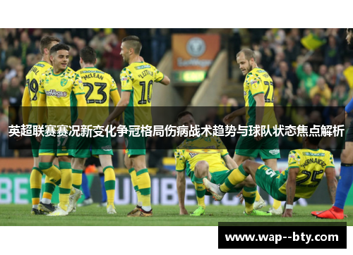 英超联赛赛况新变化争冠格局伤病战术趋势与球队状态焦点解析