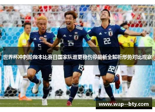 世界杯冲刺阶段本比赛日国家队谁更稳伤停最新全解析形势对比观察