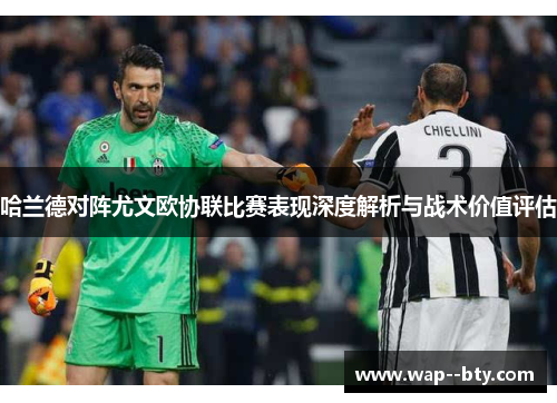 哈兰德对阵尤文欧协联比赛表现深度解析与战术价值评估