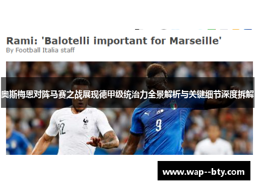 奥斯梅恩对阵马赛之战展现德甲级统治力全景解析与关键细节深度拆解
