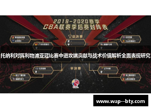 托纳利对阵利物浦亚冠比赛中进攻端贡献与战术价值解析全面表现研究 托纳利对阵利物浦亚冠比赛中进攻端贡献与战术价值解析全面表现研究