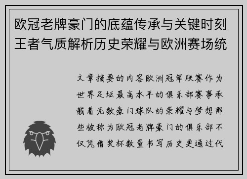 欧冠老牌豪门的底蕴传承与关键时刻王者气质解析历史荣耀与欧洲赛场统治力