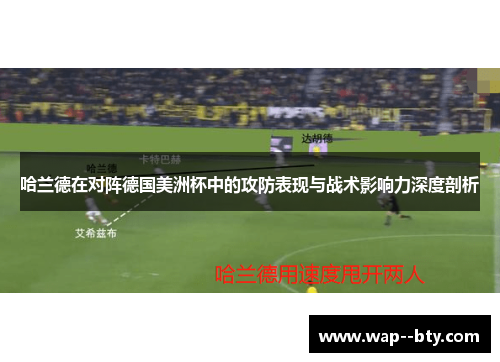 哈兰德在对阵德国美洲杯中的攻防表现与战术影响力深度剖析
