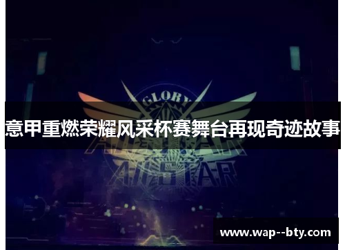 意甲重燃荣耀风采杯赛舞台再现奇迹故事