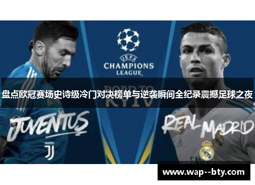 盘点欧冠赛场史诗级冷门对决榜单与逆袭瞬间全纪录震撼足球之夜