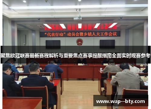 聚焦欧冠联赛最新赛程解析与重要焦点赛事提醒指南全面实时观赛参考