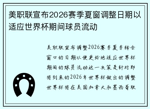 美职联宣布2026赛季夏窗调整日期以适应世界杯期间球员流动 美职联宣布2026赛季夏窗调整日期以适应世界杯期间球员流动