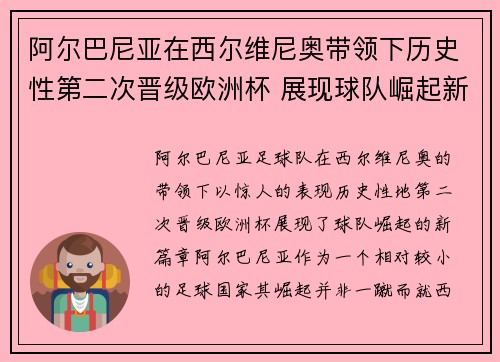 阿尔巴尼亚在西尔维尼奥带领下历史性第二次晋级欧洲杯 展现球队崛起新篇章