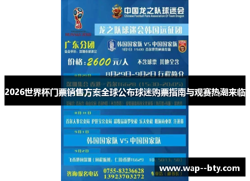 2026世界杯门票销售方案全球公布球迷购票指南与观赛热潮来临