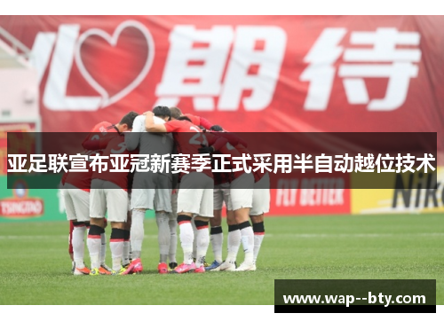 亚足联宣布亚冠新赛季正式采用半自动越位技术