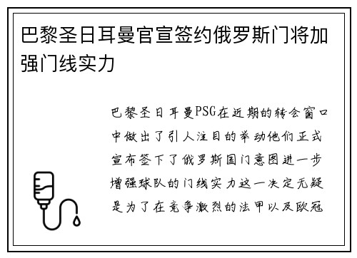 巴黎圣日耳曼官宣签约俄罗斯门将加强门线实力 巴黎圣日耳曼官宣签约俄罗斯门将加强门线实力