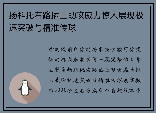 扬科托右路插上助攻威力惊人展现极速突破与精准传球