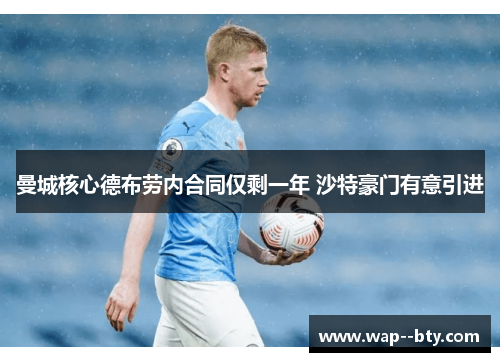 曼城核心德布劳内合同仅剩一年 沙特豪门有意引进 曼城核心德布劳内合同仅剩一年 沙特豪门有意引进