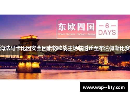 海法马卡比因安全因素将欧战主场临时迁至布达佩斯比赛 海法马卡比因安全因素将欧战主场临时迁至布达佩斯比赛