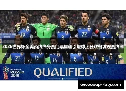 2026世界杯全美预热热身赛门票售罄引爆球迷狂欢各城观赛热潮 2026世界杯全美预热热身赛门票售罄引爆球迷狂欢各城观赛热潮