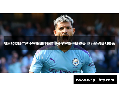 凯恩加盟拜仁首个赛季即打破德甲处子赛季进球纪录 成为新纪录创造者