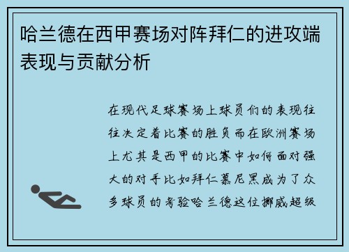 哈兰德在西甲赛场对阵拜仁的进攻端表现与贡献分析 哈兰德在西甲赛场对阵拜仁的进攻端表现与贡献分析