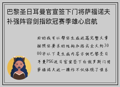 巴黎圣日耳曼官宣签下门将萨福诺夫补强阵容剑指欧冠赛季雄心启航