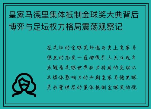 皇家马德里集体抵制金球奖大典背后博弈与足坛权力格局震荡观察记 皇家马德里集体抵制金球奖大典背后博弈与足坛权力格局震荡观察记
