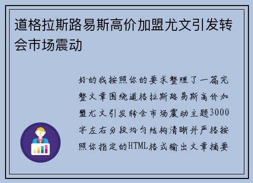 道格拉斯路易斯高价加盟尤文引发转会市场震动 道格拉斯路易斯高价加盟尤文引发转会市场震动
