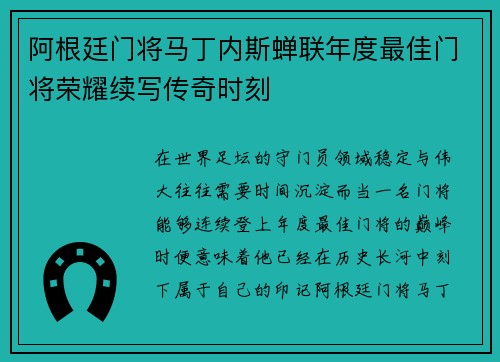 阿根廷门将马丁内斯蝉联年度最佳门将荣耀续写传奇时刻 阿根廷门将马丁内斯蝉联年度最佳门将荣耀续写传奇时刻