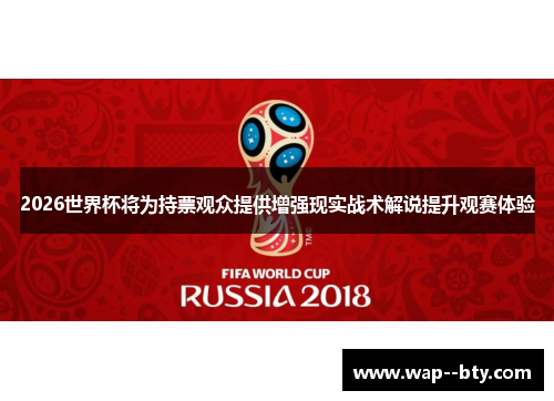 2026世界杯将为持票观众提供增强现实战术解说提升观赛体验 2026世界杯将为持票观众提供增强现实战术解说提升观赛体验
