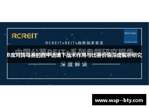 B席对阵马赛的西甲语境下战术作用与比赛价值深度解析研究 B席对阵马赛的西甲语境下战术作用与比赛价值深度解析研究