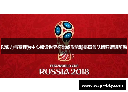 以实力与赛程为中心解读世界杯出线形势新格局各队博弈逻辑前瞻