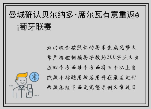 曼城确认贝尔纳多·席尔瓦有意重返葡萄牙联赛 曼城确认贝尔纳多·席尔瓦有意重返葡萄牙联赛