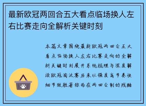 最新欧冠两回合五大看点临场换人左右比赛走向全解析关键时刻 最新欧冠两回合五大看点临场换人左右比赛走向全解析关键时刻