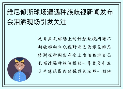 维尼修斯球场遭遇种族歧视新闻发布会泪洒现场引发关注 维尼修斯球场遭遇种族歧视新闻发布会泪洒现场引发关注