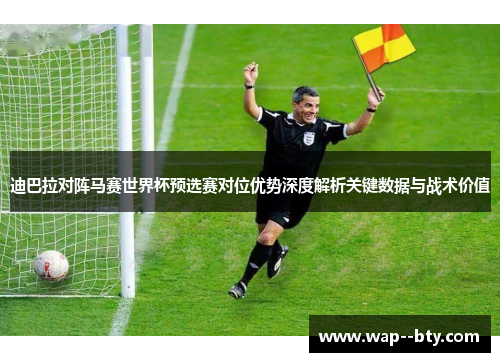 迪巴拉对阵马赛世界杯预选赛对位优势深度解析关键数据与战术价值