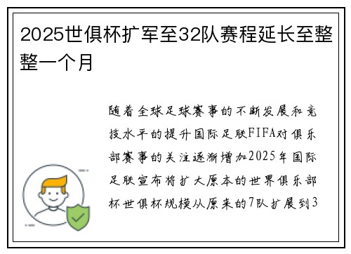 2025世俱杯扩军至32队赛程延长至整整一个月 2025世俱杯扩军至32队赛程延长至整整一个月