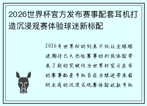 2026世界杯官方发布赛事配套耳机打造沉浸观赛体验球迷新标配