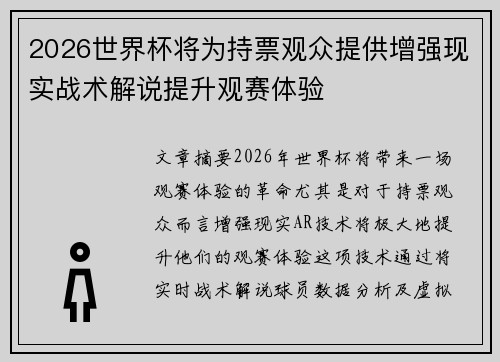 2026世界杯将为持票观众提供增强现实战术解说提升观赛体验