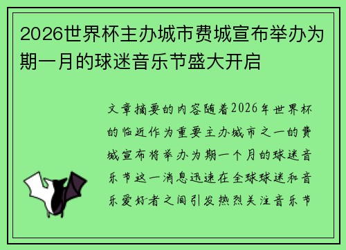 2026世界杯主办城市费城宣布举办为期一月的球迷音乐节盛大开启