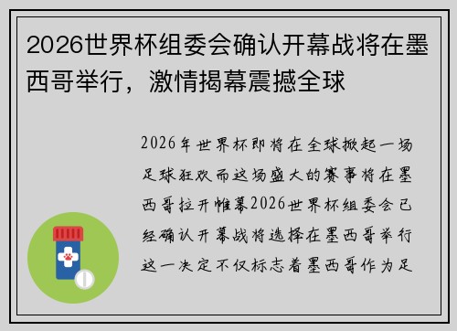 2026世界杯组委会确认开幕战将在墨西哥举行，激情揭幕震撼全球