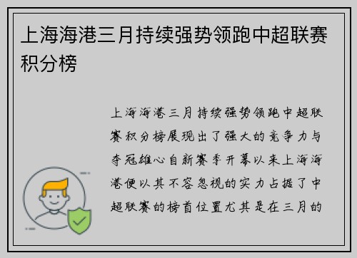 上海海港三月持续强势领跑中超联赛积分榜 上海海港三月持续强势领跑中超联赛积分榜