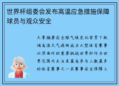 世界杯组委会发布高温应急措施保障球员与观众安全