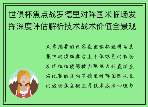 世俱杯焦点战罗德里对阵国米临场发挥深度评估解析技术战术价值全景观察 世俱杯焦点战罗德里对阵国米临场发挥深度评估解析技术战术价值全景观察