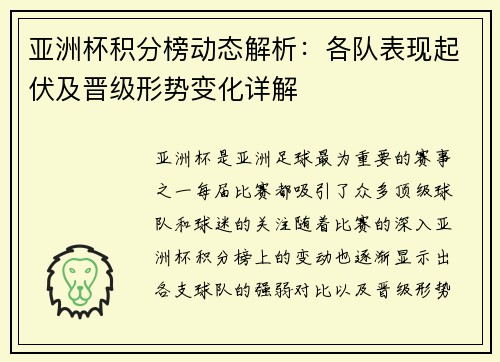 亚洲杯积分榜动态解析：各队表现起伏及晋级形势变化详解