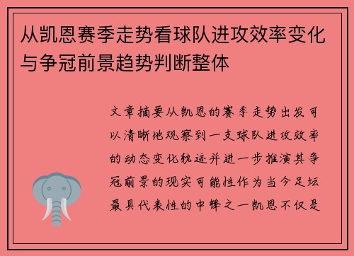 从凯恩赛季走势看球队进攻效率变化与争冠前景趋势判断整体 从凯恩赛季走势看球队进攻效率变化与争冠前景趋势判断整体