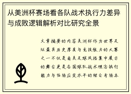从美洲杯赛场看各队战术执行力差异与成败逻辑解析对比研究全景 从美洲杯赛场看各队战术执行力差异与成败逻辑解析对比研究全景