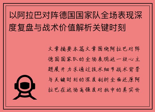 以阿拉巴对阵德国国家队全场表现深度复盘与战术价值解析关键时刻 以阿拉巴对阵德国国家队全场表现深度复盘与战术价值解析关键时刻