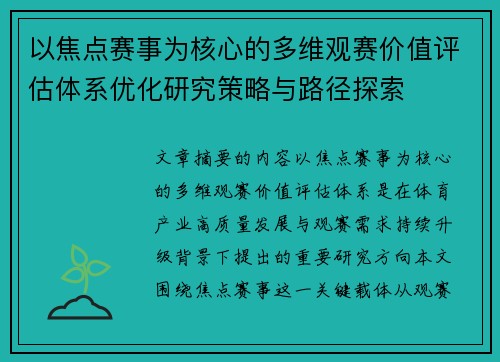 以焦点赛事为核心的多维观赛价值评估体系优化研究策略与路径探索 以焦点赛事为核心的多维观赛价值评估体系优化研究策略与路径探索