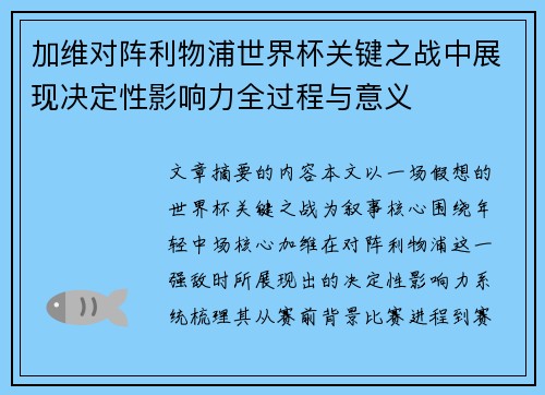 加维对阵利物浦世界杯关键之战中展现决定性影响力全过程与意义 加维对阵利物浦世界杯关键之战中展现决定性影响力全过程与意义